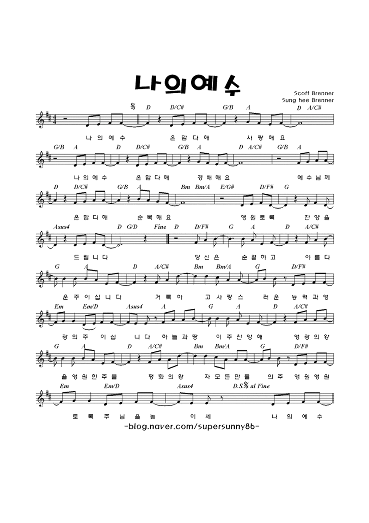 나의 예수 온맘다해 사랑해요 Scott Brenner.png