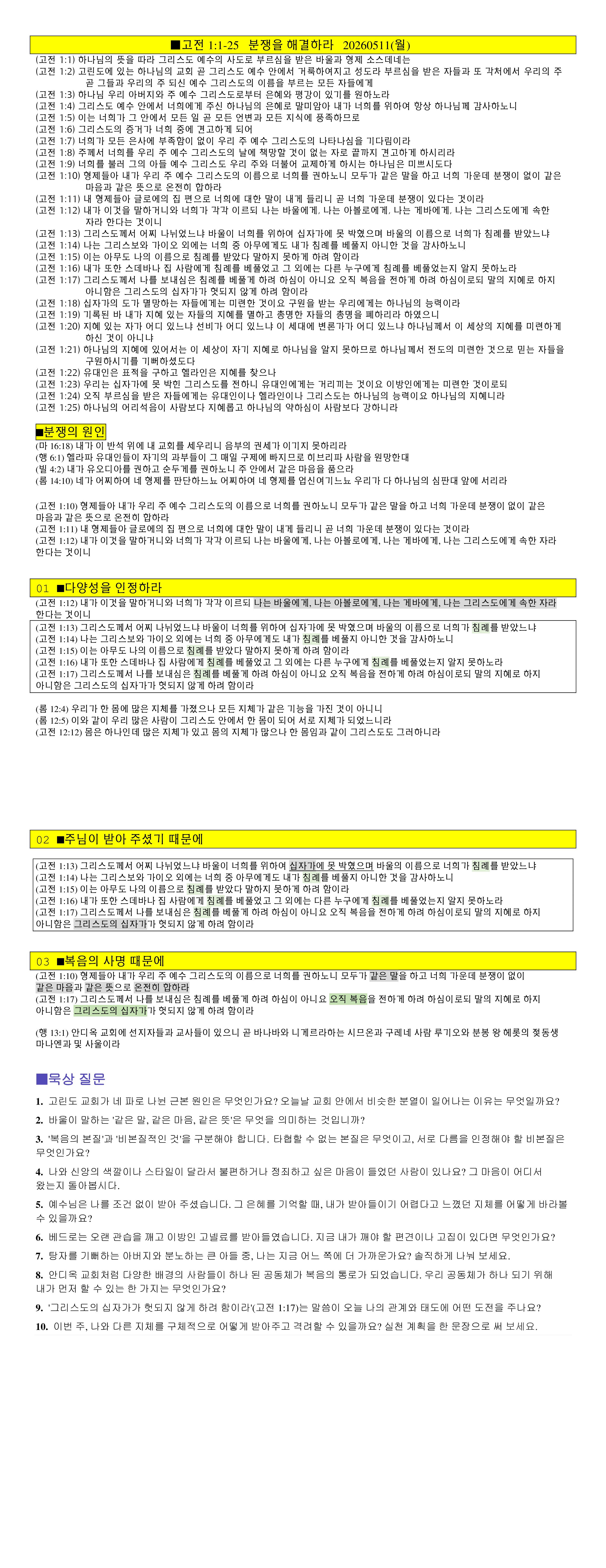 고전1 1-17 교회의 분쟁 해결 (다양성-받아주심-복음) 20220502(월) note.png