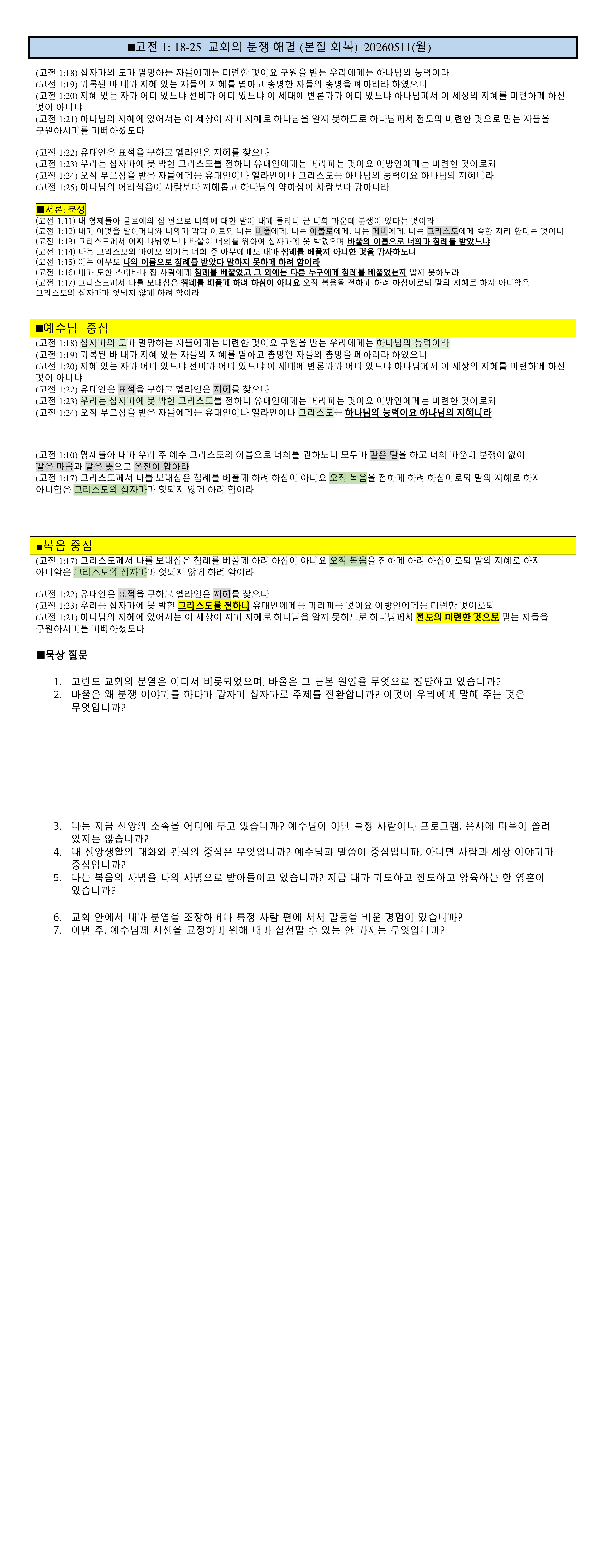 고전1 18-25  분쟁해결법 (예수님 복음)  20260511(월) note.png