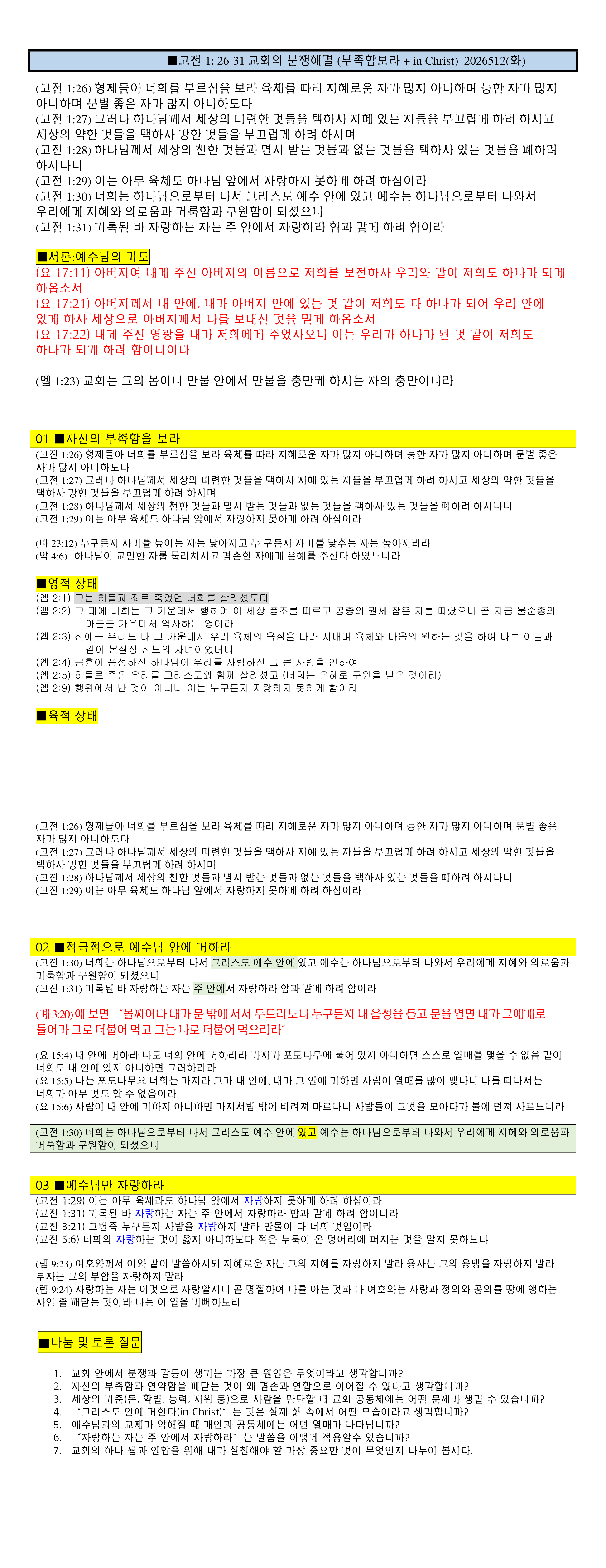 (고린도전서3) 고전1 26-31 교회의 분쟁해결 (부족함보라 + in Christ)  2026512(화).png
