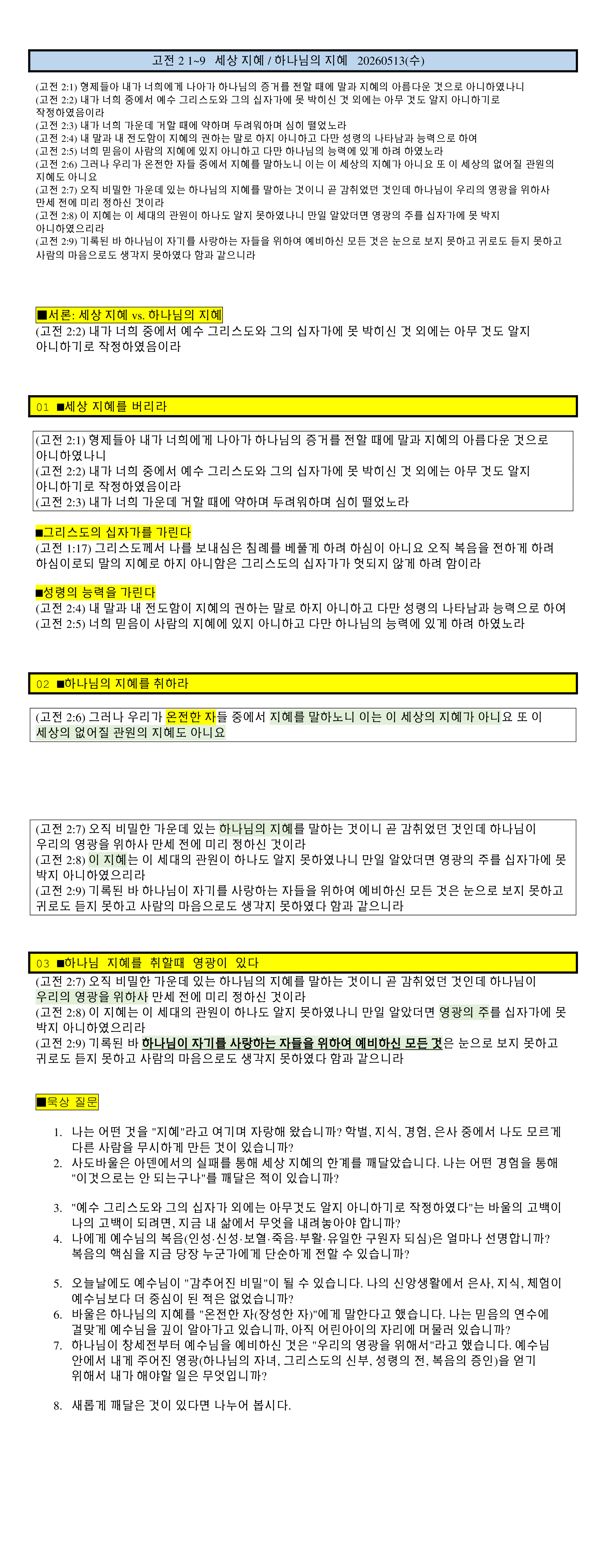 고전2 1~9   (세상의 지혜  하나님의 지혜 ) 20220505(목) note.png