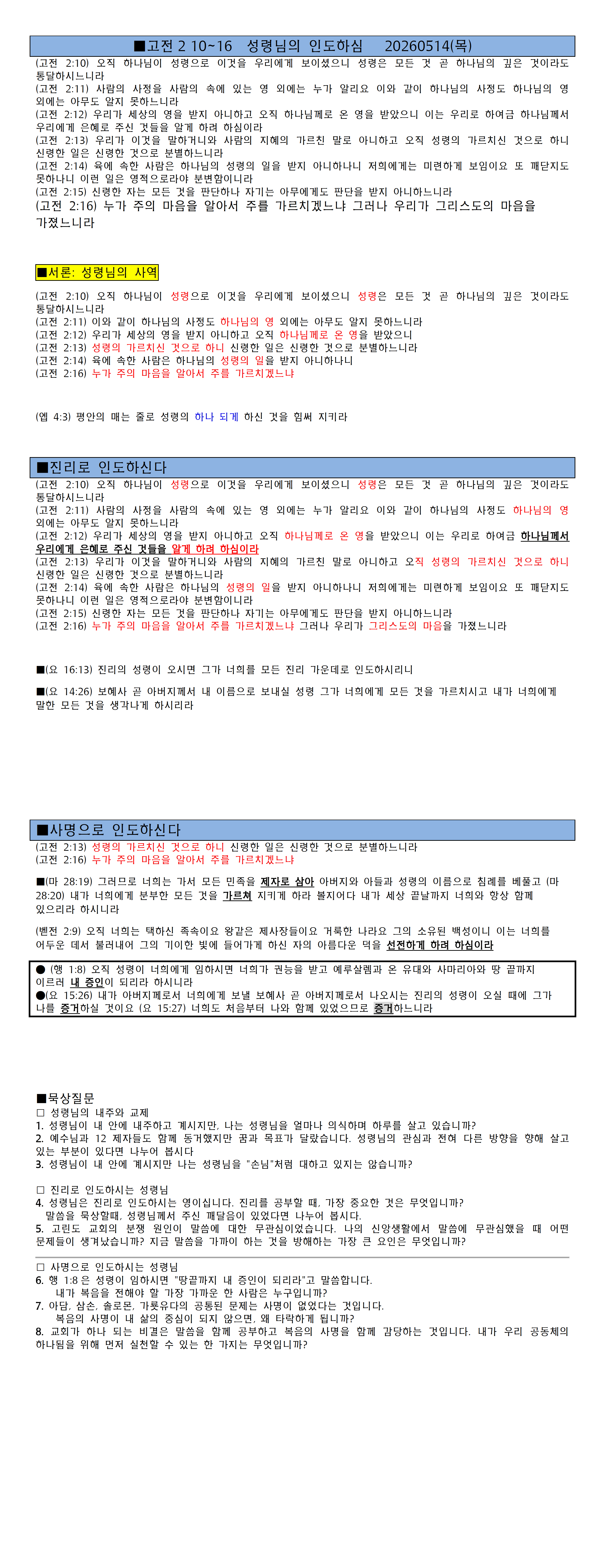 (고린도전서5)  고전2 10~16  교회 분쟁해결 (성령의 인도하심-진리-사명)  20260514(목)  note3.png