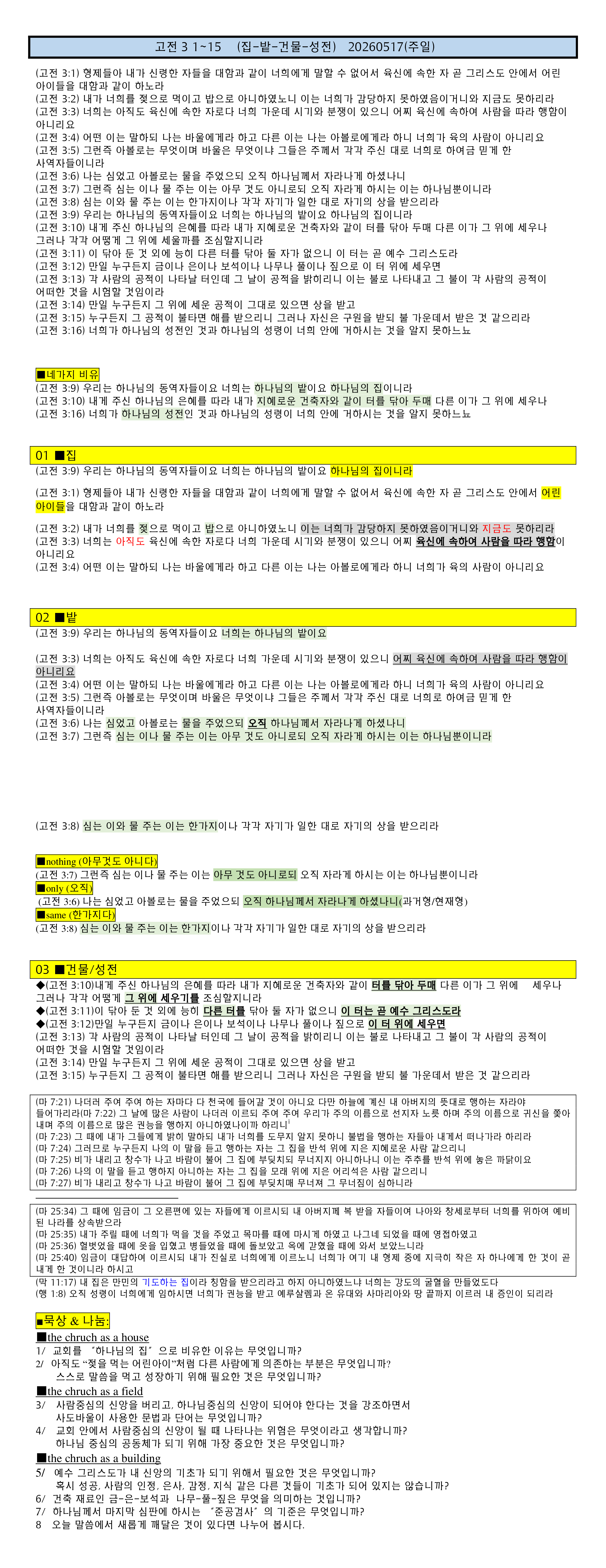(고린도전서6) 고전3 1-17  집 밭 건물 성전  20260517(주일) note.png