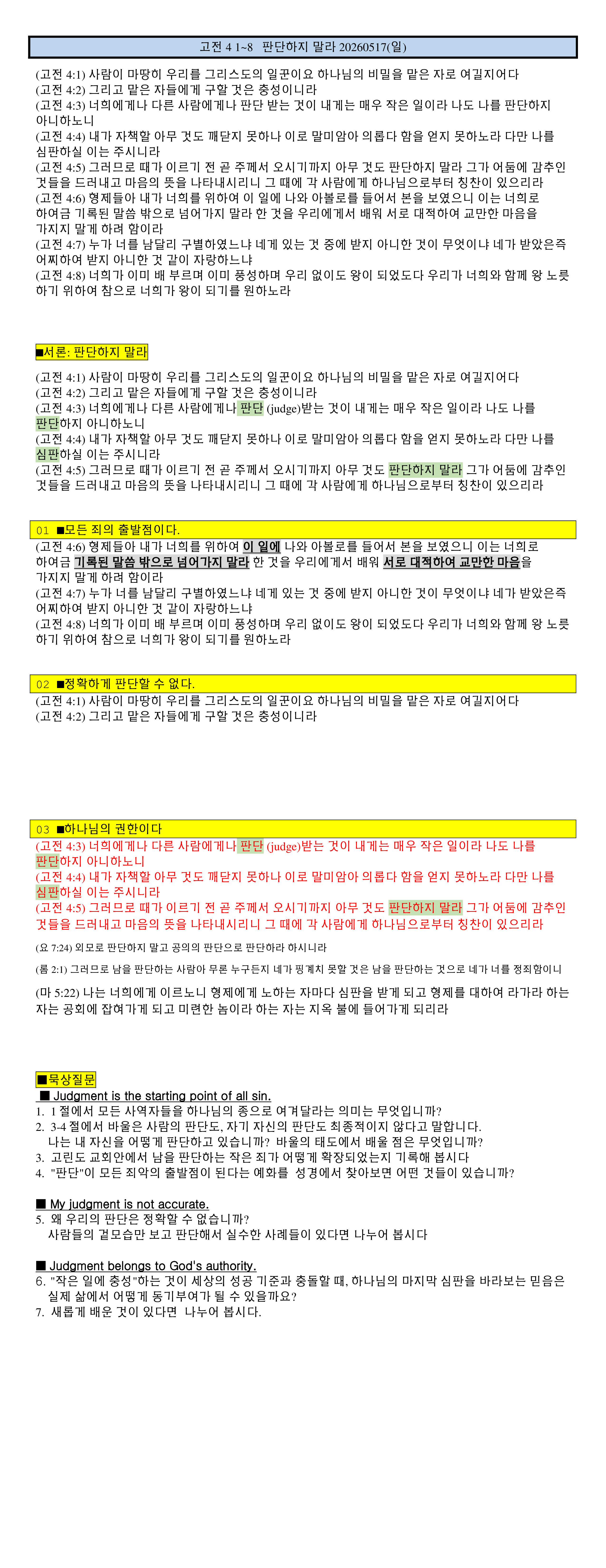 (고린도전서7) 고전4 1~8 판단하지말라 (죄의 출발점-무지함-하나님 권한)  20260517(일)  note (2).png
