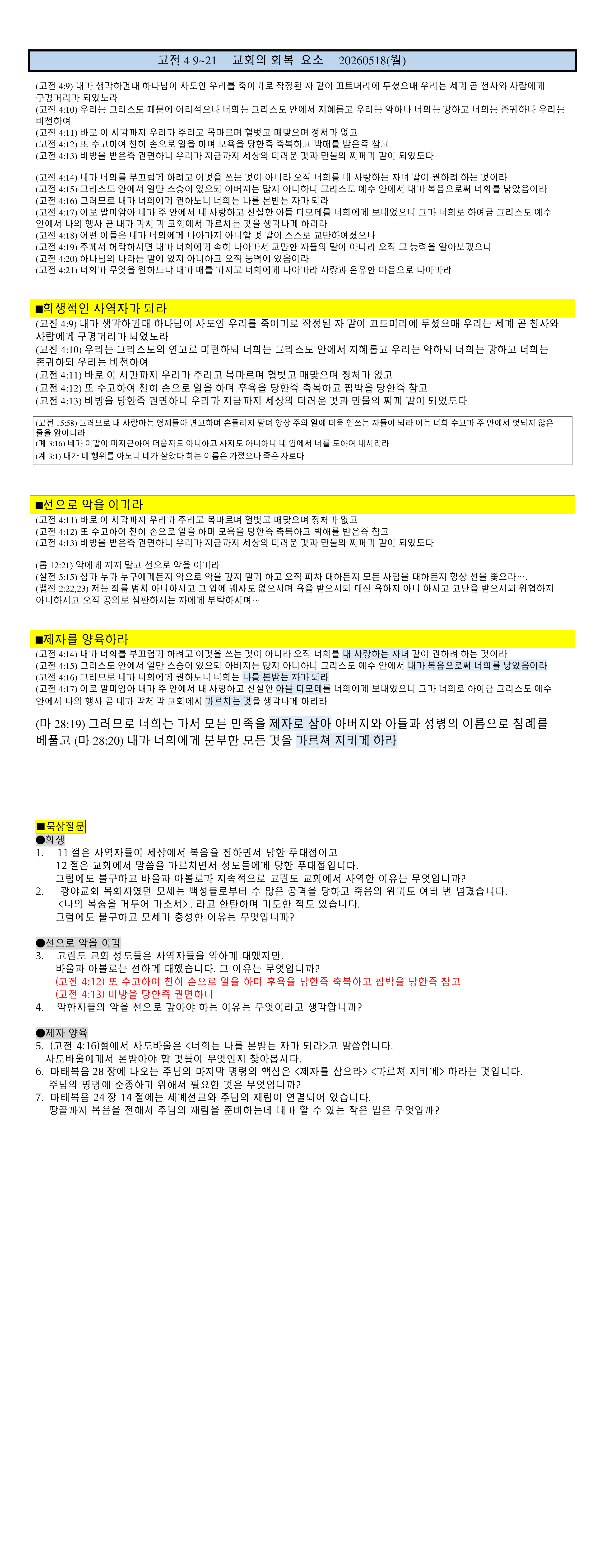 (고린도전서8) 고전4 9-21 교회회복 (희생 -선-양육) 20260518(월) note.png