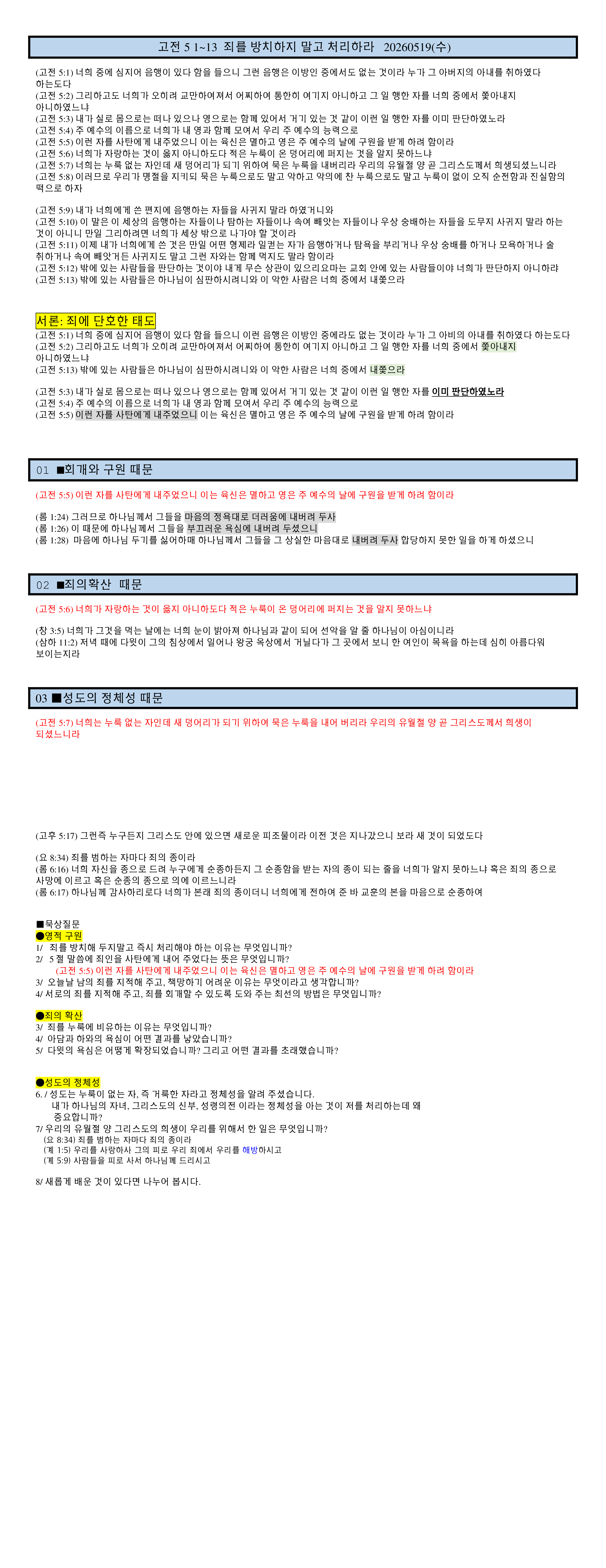 고전5 1~13 죄를 방치하지말고 처리하라 (영적구원-확산막음-정체성)  20260519(화).png