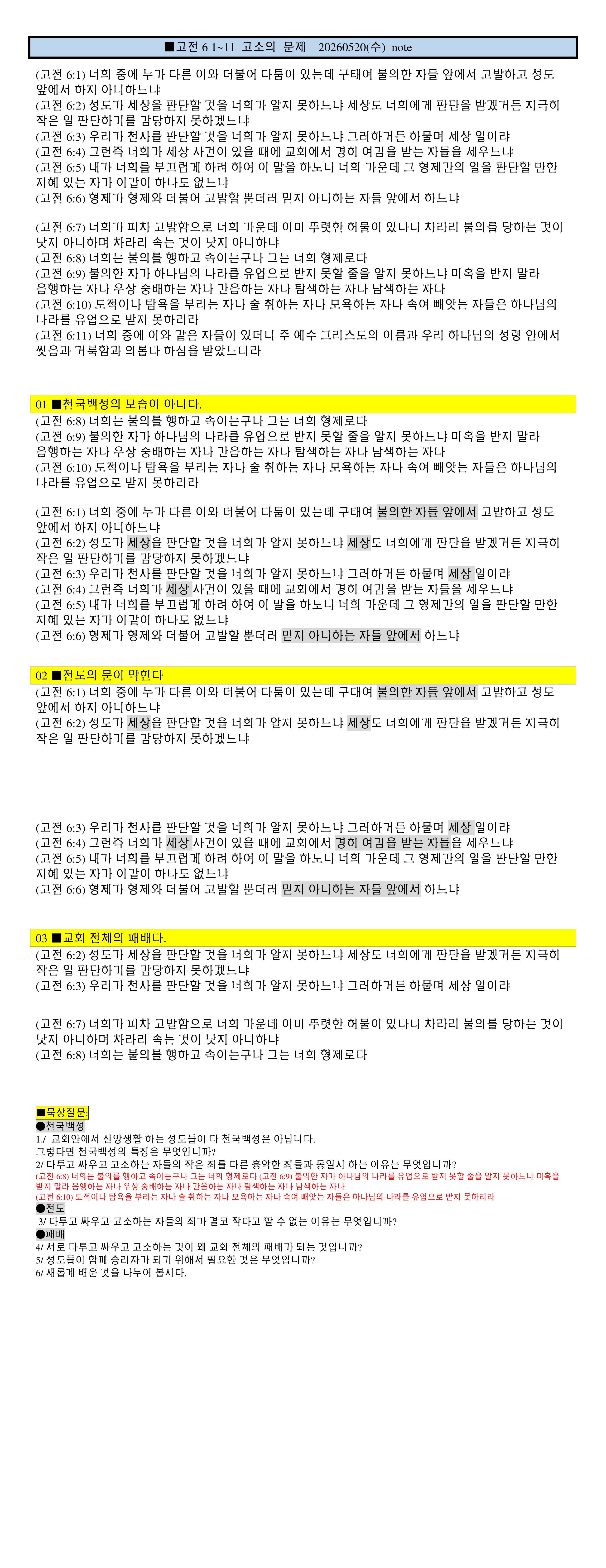 고전6 1~11  다툼의 문제 (천국백성아님-전도막힘-교회의 패배) 20260520(수).png