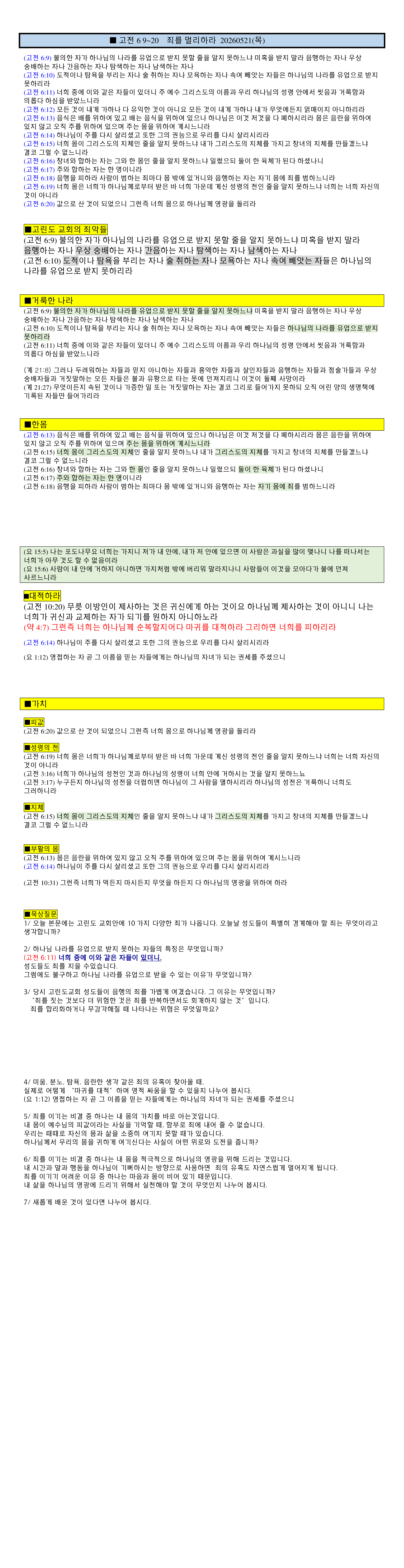 고전6 9~20  죄를 멀리하라(거룩한 나라 한몸 가치)   20220515(주일)   note.png