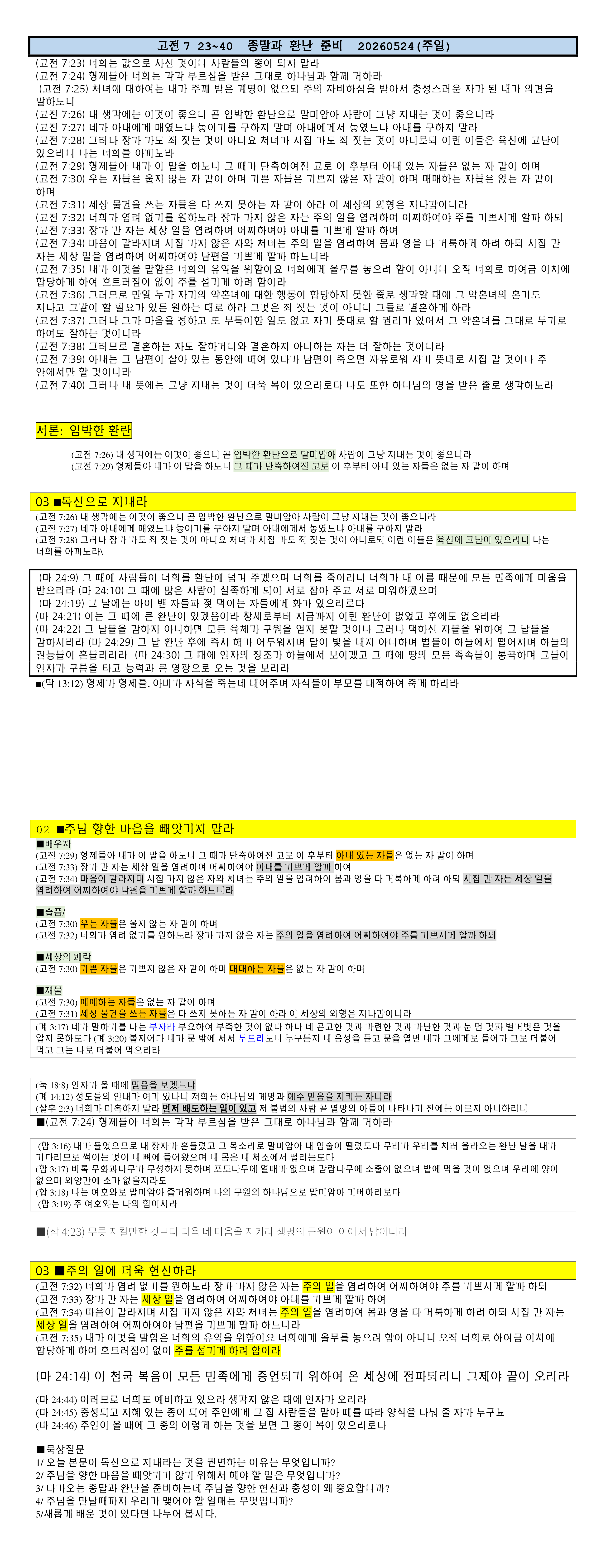 (고린도전서12) 고전7 23~40  종말과 환난준비 (독신-마음-사명) 20260524(주일).png