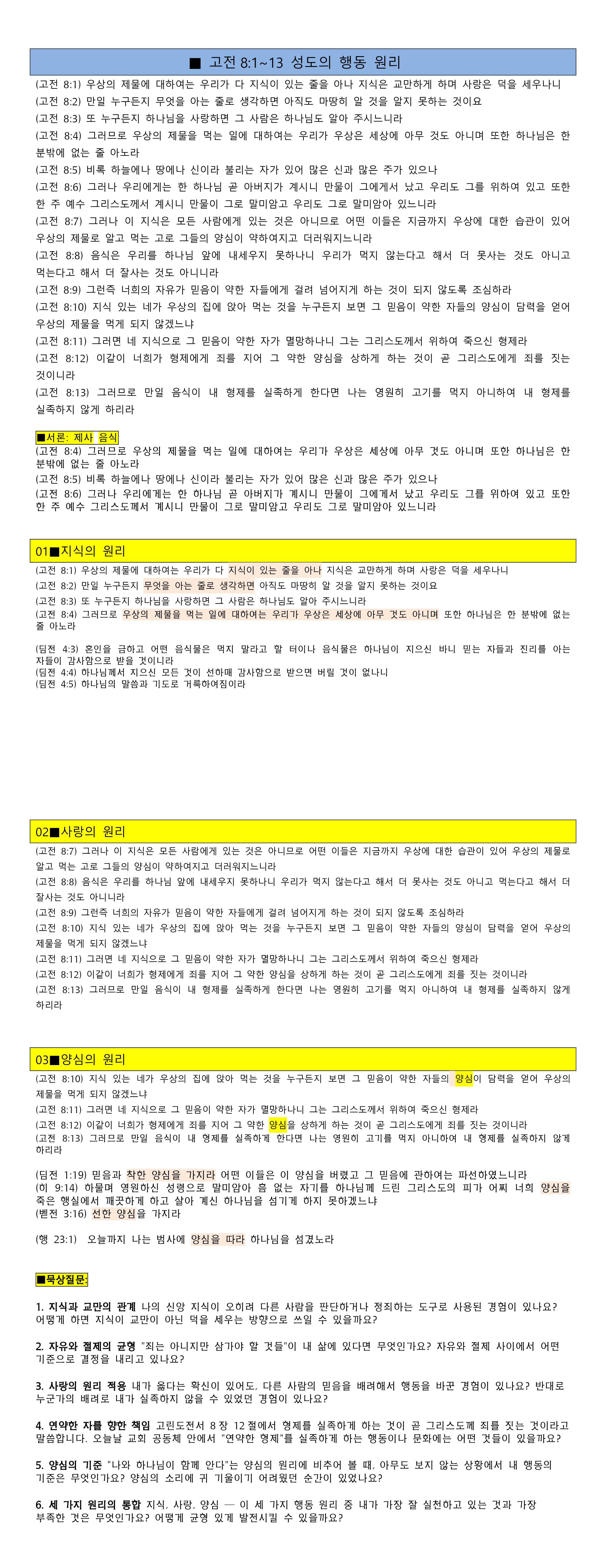 고전8 1~13  성도의 행동원리 (지식 사랑 양심) 20220517(화) note3.png